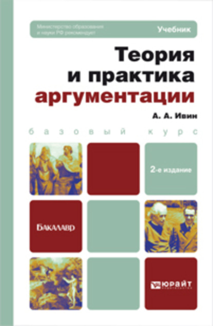 

Теория и практика аргументации 2-е изд., пер. и доп. Учебник для бакалавров