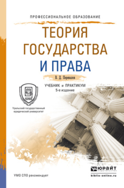 Виктор Дмитриевич Перевалов — Теория государства и права 5-е изд., пер. и доп. Учебник и практикум для СПО