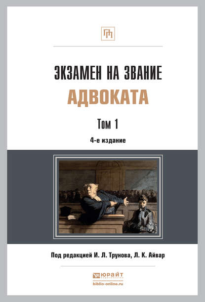 Экзамен на звание адвоката в 2 т 4-е изд., пер. и доп. Учебно-практическое пособие