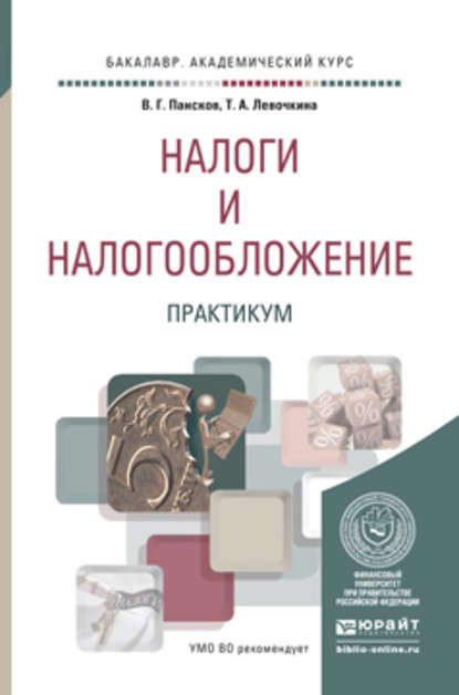 

Налоги и налогообложение. Практикум. Учебное пособие для вузов