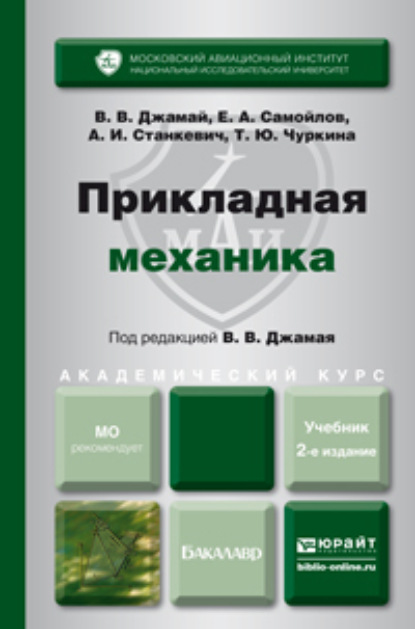 

Прикладная механика 2-е изд., испр. и доп. Учебник для академического бакалавриата