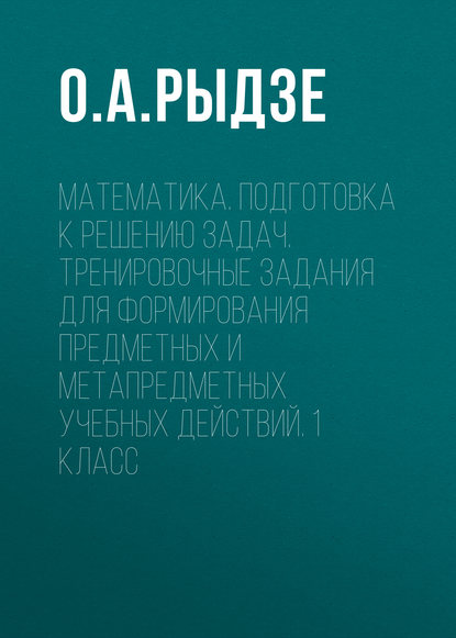 Математика. Подготовка к решению задач. Тренировочные задания для формирования предметных и метапредметных учебных действий. 1 класс