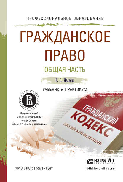 Екатерина Викторовна Иванова — Гражданское право. Общая часть. Учебник и практикум для СПО