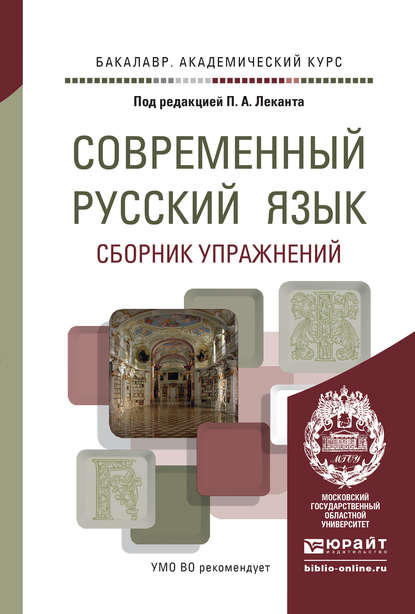 Современный русский язык. Сборник упражнений. Учебное пособие для академического бакалавриата