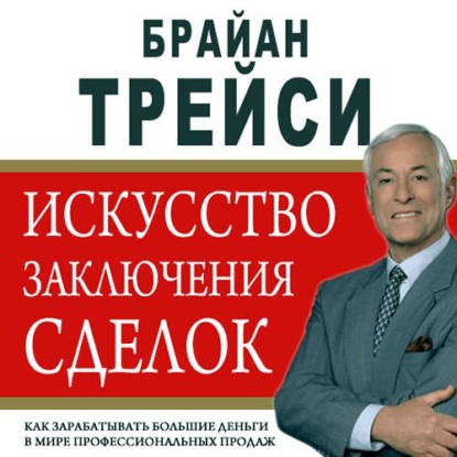 

Искусство заключения сделок