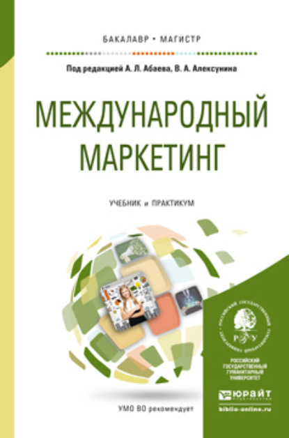 

Международный маркетинг. Учебник и практикум для бакалавриата и магистратуры