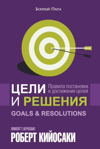 

Цели и решения