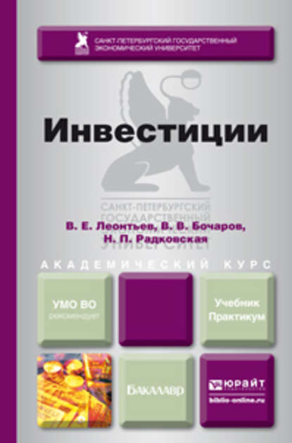 Надежда Петровна Радковская — Инвестиции. Учебник и практикум для академического бакалавриата