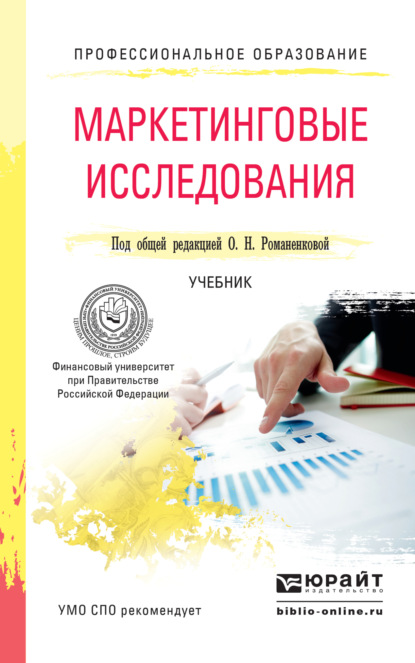 Владимир Александрович Поляков — Маркетинговые исследования. Учебник для СПО