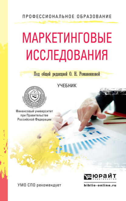 

Маркетинговые исследования. Учебник для СПО
