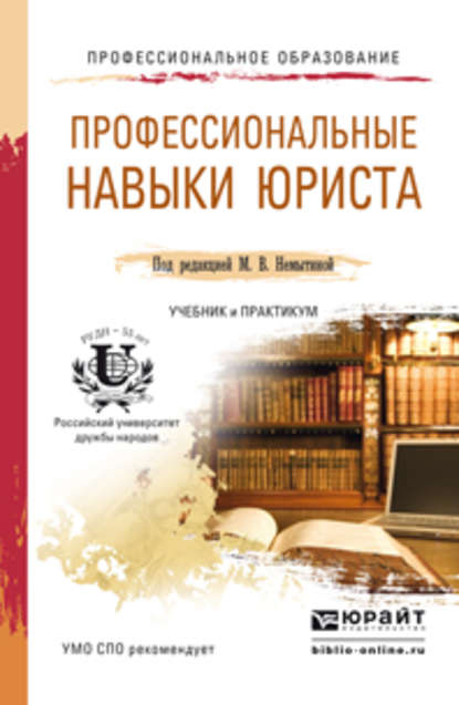 Нина Петровна Новикова — Профессиональные навыки юриста. Учебник и практикум для СПО