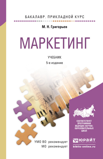 

Маркетинг 5-е изд., пер. и доп. Учебник для прикладного бакалавриата