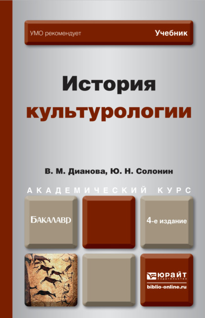 

История культурологии 4-е изд., пер. и доп. Учебник для академического бакалавриата