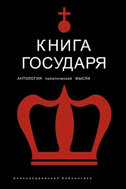 Книга Государя. Антология политической мысли