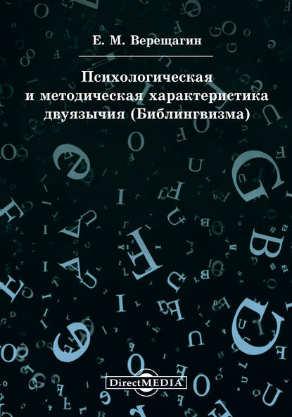 Психологическая и методическая характеристика двуязычия (Билингвизма)