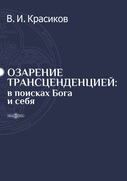 Владимир Красиков — Озарение трансценденцией