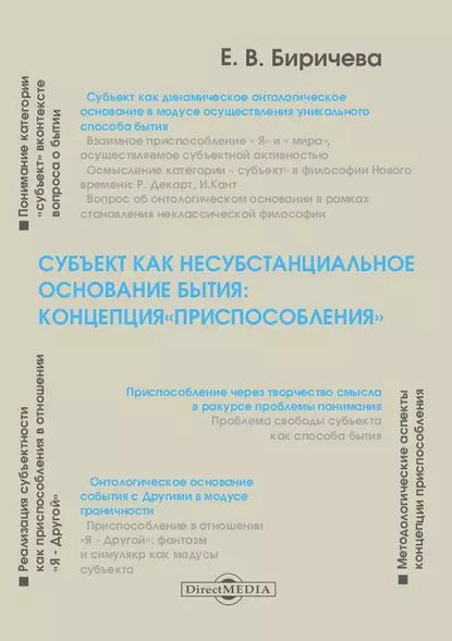 Субъект как несубстанциальное основание бытия: концепция «Приспособления»