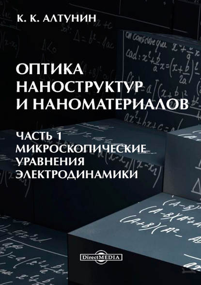 Константин Алтунин — Оптика наноструктур и наноматериалов. Часть 1