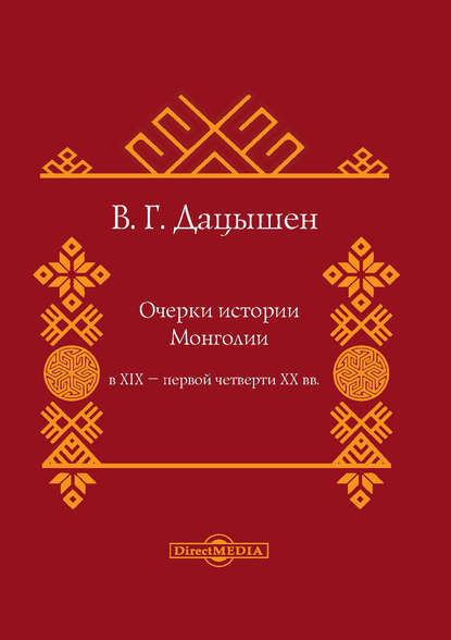 В. Г. Дацышен — Очерки истории Монголии в XIX – первой четверти ХХ вв