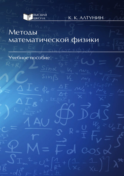 Константин Алтунин — Методы математической физики