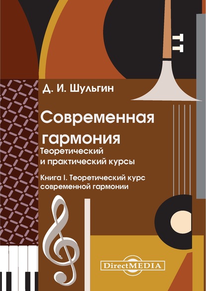 Современная гармония. Теоретический и практический курсы