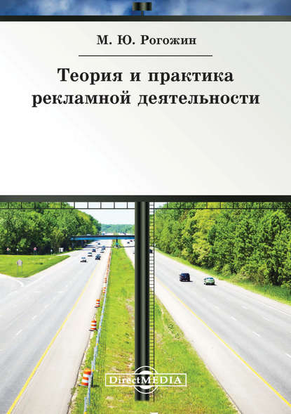 Михаил Рогожин — Теория и практика рекламной деятельности