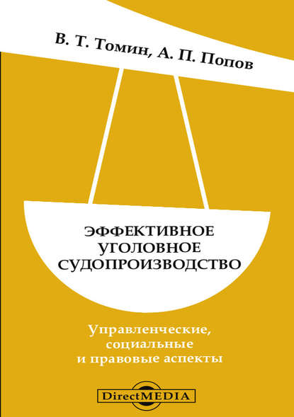 В. Т. Томин — Эффективное уголовное судопроизводство