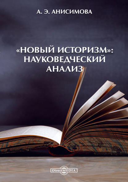 «Новый историзм»: Науковедческий анализ