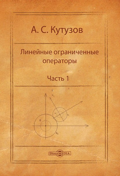 А. С. Кутузов — Линейные ограниченные операторы. Часть 1