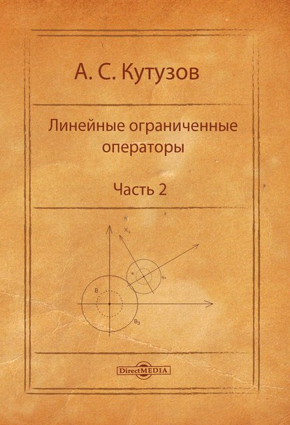 А. С. Кутузов — Линейные ограниченные операторы. Часть 2