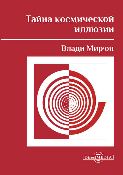 Тайна космической иллюзии