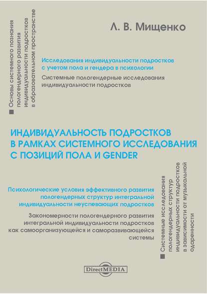 Индивидуальность подростков в рамках системного исследования с позиций пола и gender
