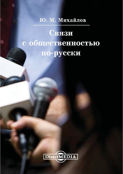 Юрий Михайлов — Связи с общественностью по-русски