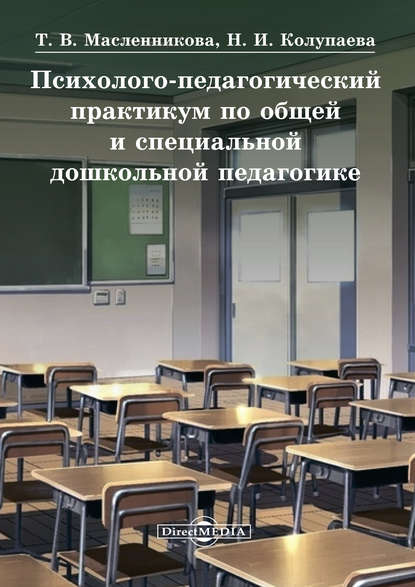 Психолого-педагогический практикум по общей и специальной дошкольной педагогике