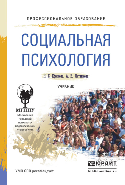 

Социальная психология. Учебник для СПО