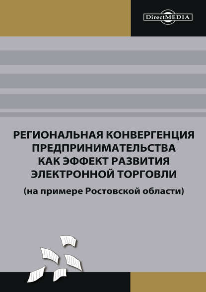 Коллектив авторов — Региональная конвергенция предпринимательства как эффект развития электронной торговли (на примере Ростовской области)