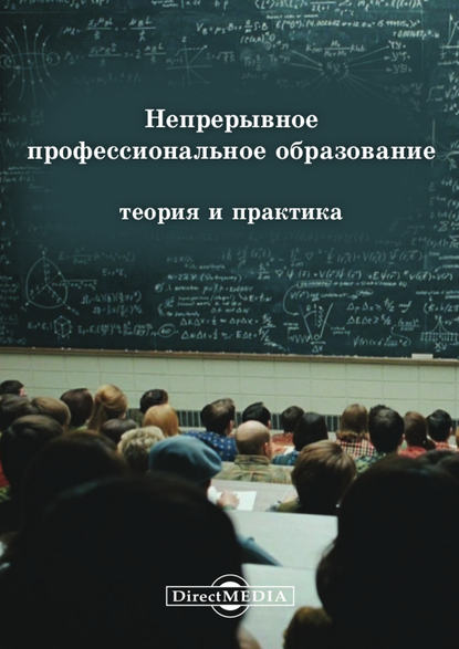 Коллектив авторов — Непрерывное профессиональное образование: теория и практика