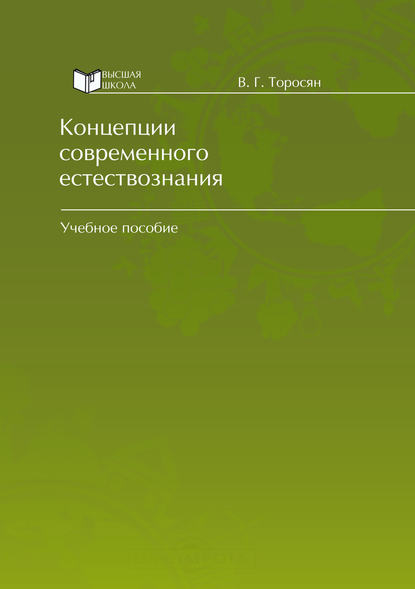 Вардан Григорьевич Торосян — Концепции современного естествознания