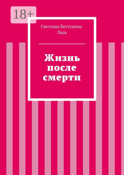 Жизнь после смерти