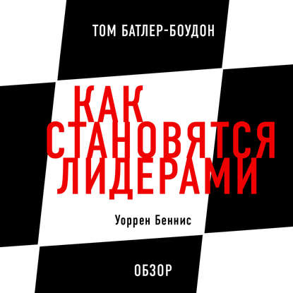 Как становятся лидерами. Уоррен Беннис (обзор)