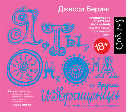 Я, ты, он, она и другие извращенцы. Об инстинктах, которых мы стыдимся