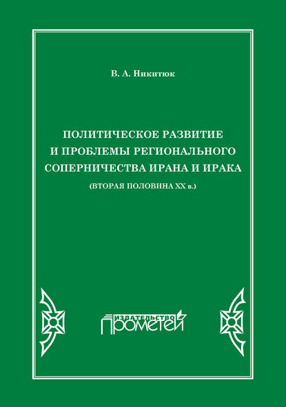 Политическое развитие и проблемы регионального соперничества Ирана и Ирака (вторая половина ХХ в.)