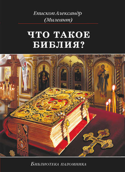 епископ Александр Милеант — Что такое Библия? История создания, краткое содержание и толкование Священного Писания