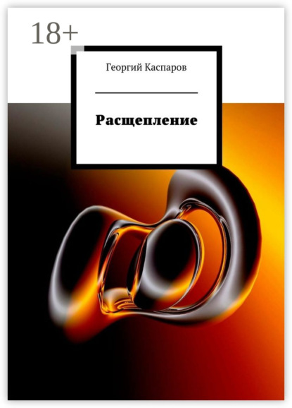 

Расщепление