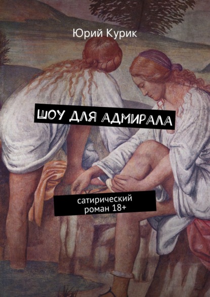 Шоу для адмирала. сатирический роман 18+