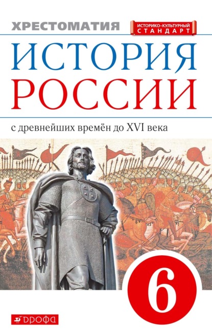 Отсутствует — История России с древнейших времён до XVI века. 6 класс. Хрестоматия