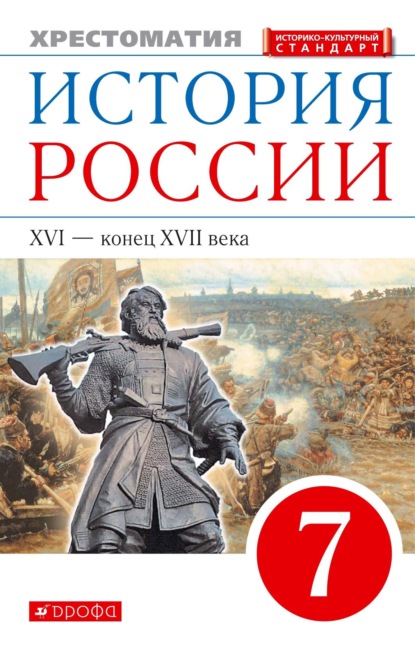 Отсутствует — История России. XVI – конец XVII века. 7 класс. Хрестоматия