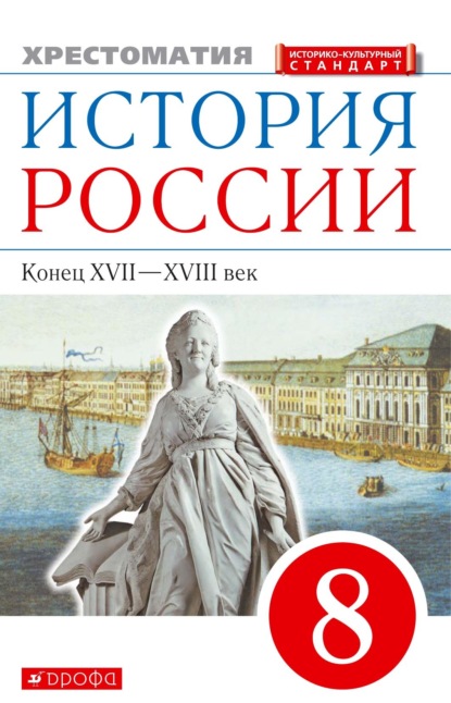 Отсутствует — История России. Конец XVII–XVIII век. 8 класс. Хрестоматия