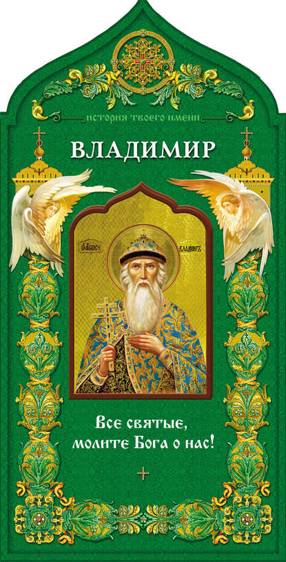 Отсутствует — Твой небесный заступник. Святой равноапостольный князь Владимир