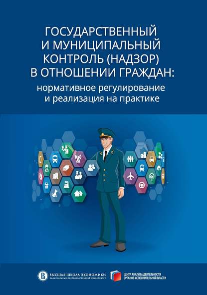 А. В. Кнутов — Государственный и муниципальный контроль (надзор) в отношении граждан. Нормативное регулирование и реализация на практике